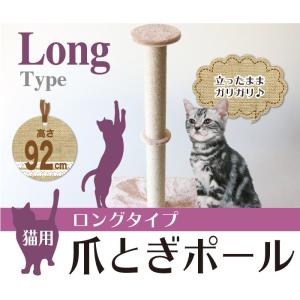 猫用　爪とぎポール　ロングタイプ　高さ92cm｜e-frontier