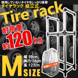 タイヤラック スチールラック タイヤスタンド 組立式 シルバー 軽自動車 普通車 ホイール 4本用 Mサイズ 縦置き カバー付き 2段の商品画像