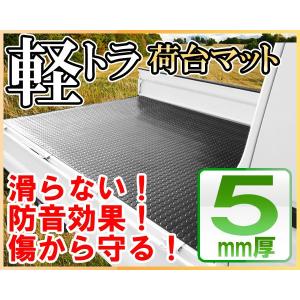 軽トラック 荷台ゴムマット 200cm×140cm×5mm｜e-frontier