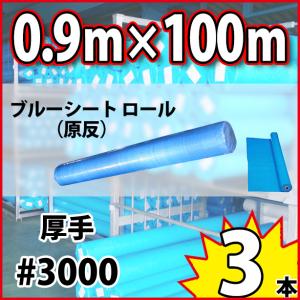 ブルーシート 原反（ロール巻）#3000・900（mm）x100（m）(大きなレジャーシート)3本セット価格｜e-fukuyoshi