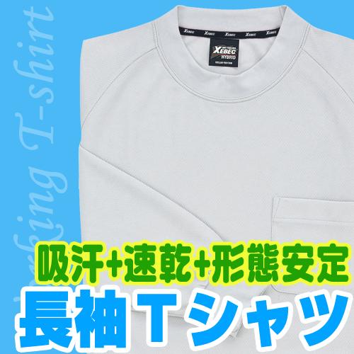 XEBEC　6123　作業服用長袖Tシャツ
