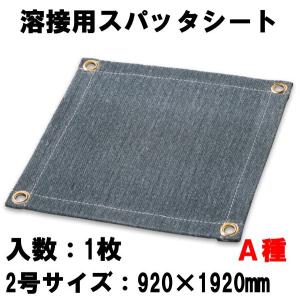 高所作業用溶接火花受シート・スパッタシート（開いたとき）幅900mm×高