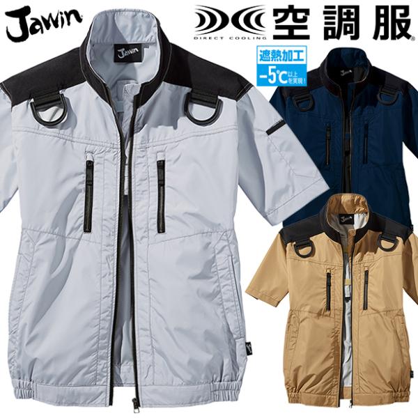 Jawin　フルハーネス対応猛暑用遮熱空調服半袖ブルゾン