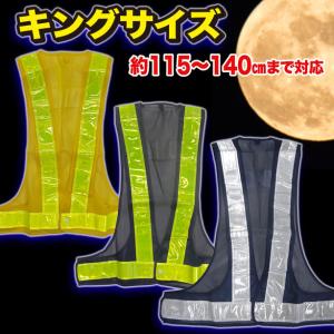 キングサイズ安全ベスト