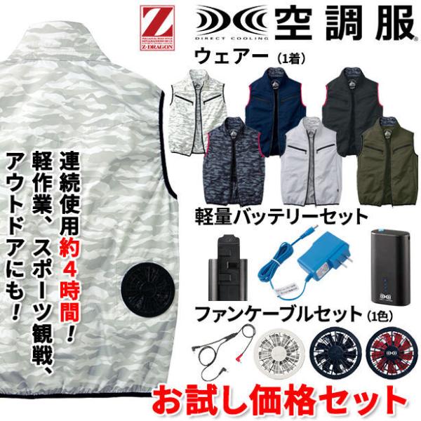 Z-DRAGON　ミリタリーテイスト空調服ベスト【お試し価格セット】