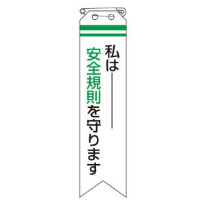 ISO関連リボン(私は安全規則を守ります)10枚1組850-09｜e-fukuyoshi