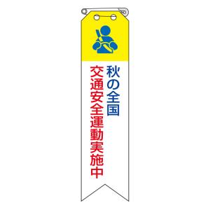 ISO関連リボン(秋の全国交通安全運動実施中)10枚1組850-13｜e-fukuyoshi