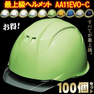 DIC 最上級ヘルメット 100個セット【ライナーあり/通気孔なし】AA11EVO-C-100S