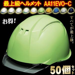 DIC 最上級ヘルメット 50個セット【ライナーあり/通気孔なし】AA11EVO-C-50S