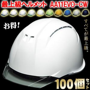 DIC 最上級ヘルメット 100個セット【ライナーあり/通気孔あり】AA11EVO-CW-100S