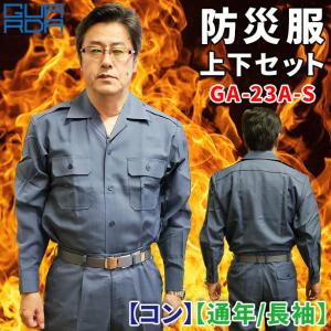 防災服 上下セット GA-25A-S【グレー】【通年 / 長袖】 : ユニフォーム