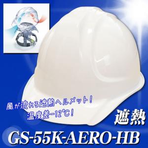 DIC【遮熱】エアロメッシュ安全ヘルメット GS-55K-AERO-HB【ライナーあり/通気孔なし】｜e-fukuyoshi