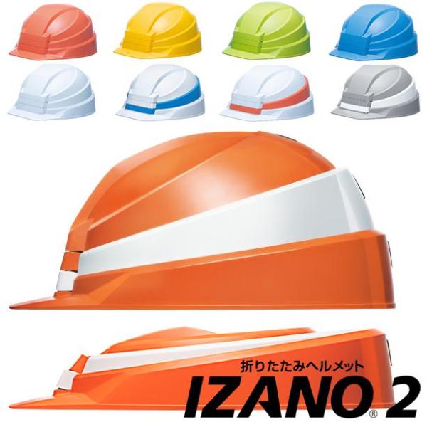 折りたたみ式ヘルメット　IZANO2（イザノ2）【ライナーあり】