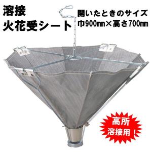 高所作業用溶接火花受シート・スパッタシート（開いたとき）幅900mm×高さ700mm｜e-fukuyoshi