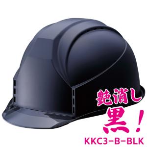 スミハットKKC3-B【艶消しブラック・限定色】【通気孔あり】｜e-fukuyoshi
