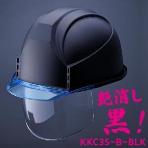 スミハットKKC3S-B【艶消しブラック・限定色】【通気孔あり/シールド付】｜e-fukuyoshi
