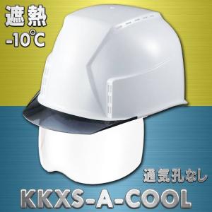 スミハット【遮熱】最上級グレードシールド付ヘルメット KKXS-A-COOL【エアシート/通気孔なし/シールド付】｜e-fukuyoshi