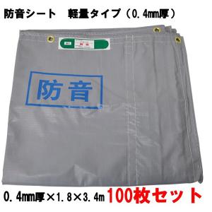 防音シート軽量100枚セット 厚み0.4mm 1.8×3.4m 激安タイプ 現場 防音シート軽量100枚セット 厚み0.4mm 1.8×3.4m 激安タイプ 現場