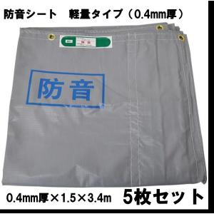 防音シート軽量50枚セット 厚み0.4mm 1.8×5.4m 激安タイプ 現場の騒音 