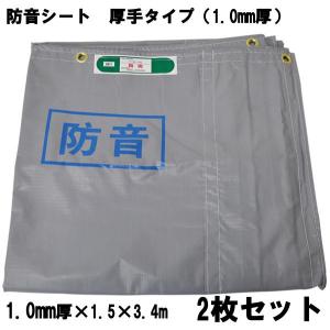 防音シート厚手2枚セット 厚み1.0mm 1.5×3.4m 激安タイプ 現場の騒音 