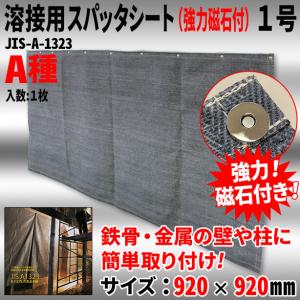 溶接用スパッタシート（強力磁石付）1号・920×920mm・1枚｜e-fukuyoshi