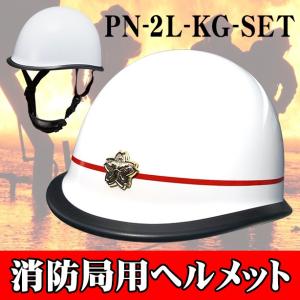 加賀産業 防災用 消防局ヘルメット PN-2L-KG-SET