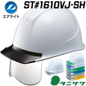 タニザワ 通気口付きで更に快適・エアライトヘルメット ST#1610VJ-SH【ブロックライナーあり/通気孔あり/シールド付】｜e-fukuyoshi