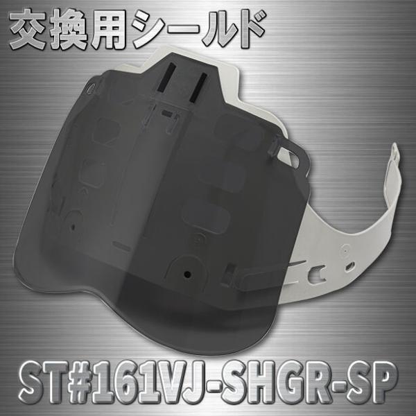 タニザワ エアライトヘルメット ST#161シリーズ用交換シールド グレー