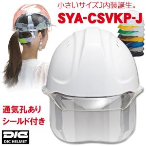 DIC【女性用】透明ひさしヘルメット SYA-CSVKP-J【ライナーあり/通気孔あり/シールド付】｜e-fukuyoshi