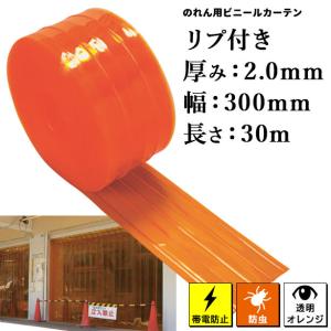 のれん用ビニールカーテン（ロール・帯電防止・防虫オレンジ・リブ付き） 2mm×300mm x 30m (タカシート) TAPTB-2