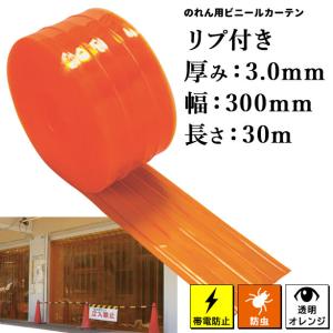のれん用ビニールカーテン（ロール・帯電防止・防虫オレンジ・リブ付き） 3mm×300mm x 30m (タカシート) TAPTB-4