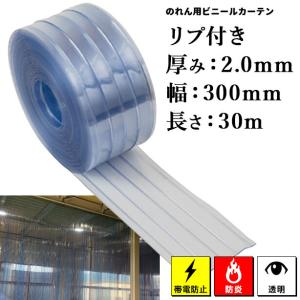 のれん用ビニールカーテン（ロール・帯電防止・防炎・リブ付き） 2mm×300mm x 30m (タカシート) TAPTBU-2