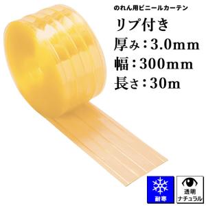 のれん用ビニールカーテン（ロール・超耐寒透明・リブ付き） 3mm×300mm x 30m (タカシート) TAPTT-3