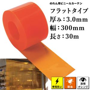 のれん用ビニールカーテン（ロール・帯電防止・防虫・フラットタイプ） 3t x 300mm x 30m(タカシート) TATB-4