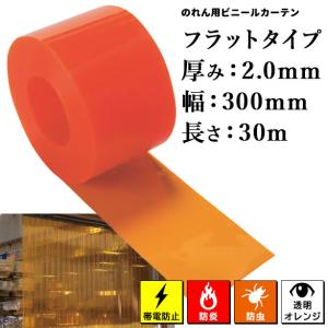 のれん用ビニールカーテン（ロール・帯電防止・防炎・防虫オレンジ・フラットタイプ） 2mm×300mm x 30m (タカシート) TATBB-2