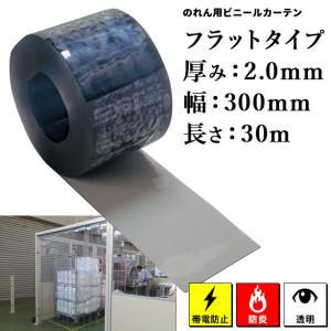 のれん用ビニールカーテン（ロール・帯電防止・防炎透明・フラットタイプ） 2mm×300mm x 30m (タカシート) TATBU-2