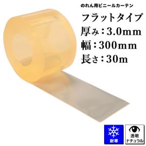 のれん用ビニールカーテン（ロール・超耐寒透明・フラットタイプ） 3mm×300mm x 30m (タカシート) TATT-4