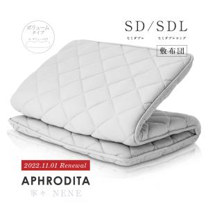 敷布団 寧々(NENE) セミダブル | ボリュームタイプ 三層敷布団 敷き布団 敷ふとん 布団 ふとん マットレス 不要 | APHRODITA テイジン 日本製