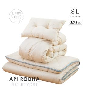 敷布団 掛け布団 枕 3点セット 日和(HIYORI) シングル | 羊毛 布団セット マットレス 不要 | APHRODITA アプロディーテ 日本製