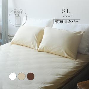 敷布団カバー シングル 無地 日本製 westy | 敷カバー