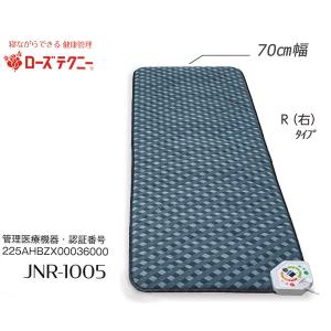 西川ローズテクニー JNR-1005 SSスマートシングル 70cm幅 R右　(電位・温熱組合せ家庭...