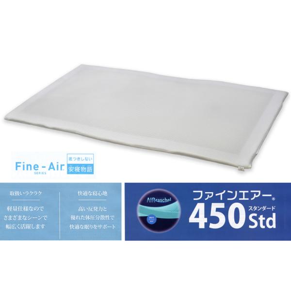 Fine-Air ファインエアー450 Std(スタンダード)　ダブルサイズ