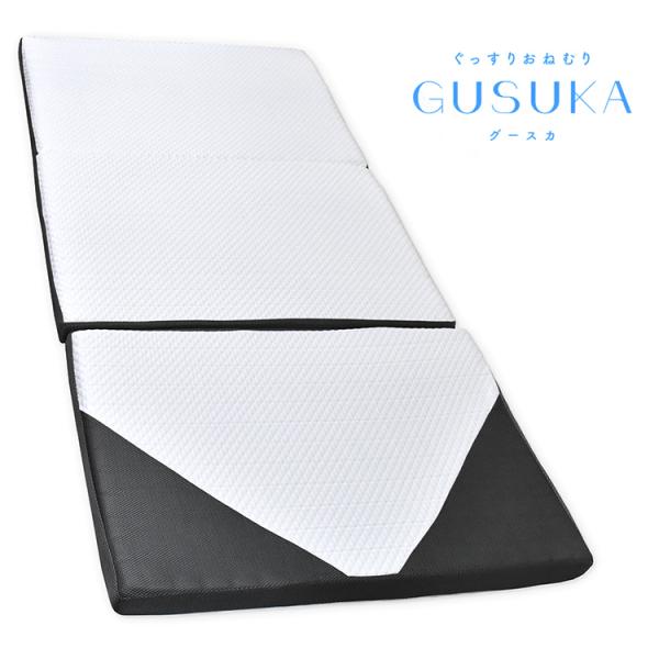 ぐっすりおねむりGUSUKA(グースカ)マットレス　シングル、三つ折りタイプ