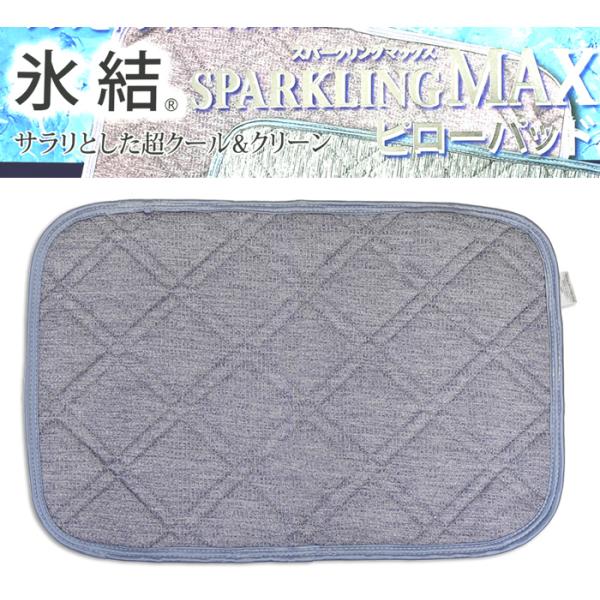 冷感ピローパッド (43×63) ブルー 氷結SPARKLING MAX