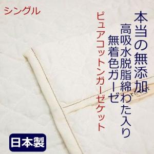 脱脂綿入り、ピュアコットンガーゼケット ／シングル