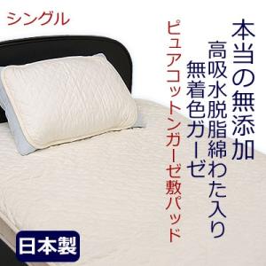 脱脂綿入り、ピュアコットンガーゼ敷パッド ／シングル