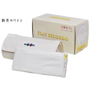 枕 マニフレックスまくら「フラットピッコロ」トラベルロール付き ホワイト色 magniflex