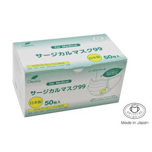 日本製サージカルマスク９９（ホワイト） 50枚入　医療用不織布マスク BFE99/VFE99/PFE...