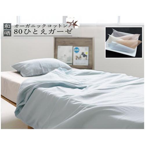 e-ふとん屋さん☆和晒オーガニックコットン80ひとえガーゼ　掛カバー ／シングルSL