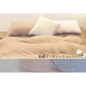 e-ふとん屋さん☆和晒オーガニックコットン80ふたえガーゼ　掛カバー ／シングルSL